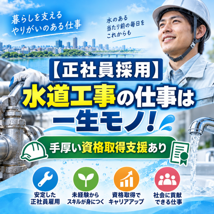 【正社員採用】水道工事の仕事は一生モノ！手厚い資格取得支援あり